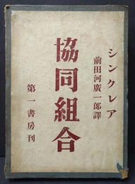 協同組合 長編小説
