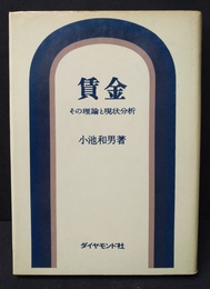 賃金 その理論と現状分析