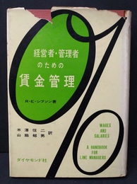 経営者・管理者のための賃金管理