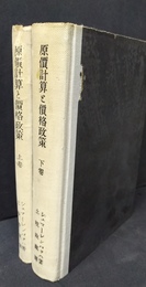 原価計算と価格政策 上下揃