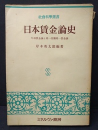 日本賃金論史 年功賃金論と同一労働同一賃金論