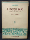 日本賃金論史 年功賃金論と同一労働同一賃金論