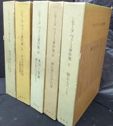 シモーヌ・ヴェーユ著作集 １～５揃