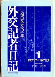 外交記者日記１ 福田外交の一年