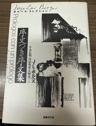 序文つき序文集