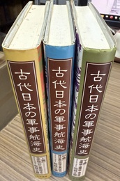 古代日本の軍事航海史 上巻:先史時代から卑弥呼まで中巻:神功皇后・応神天皇の時代下巻:遣隋使・遣唐使・渤海使;上中下巻揃
