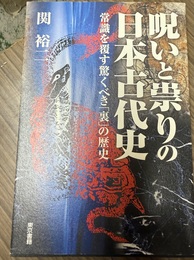 呪いと祟りの日本古代史 常識を覆す驚くべき「裏」の歴史