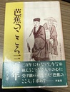芭蕉のこころ三百年 新版