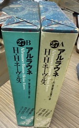 アルラウネ 上下巻揃