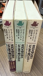 古代文明の謎はどこまで解けたか １:失われた世界と京居の建築物・篇　２:地上絵と伝説に隠された歴史・篇　３:捏造された歴史とオカルト考古学・篇;１～３揃