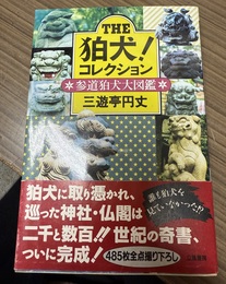 The狛犬!コレクション 参道狛犬大図鑑