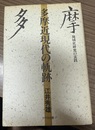 多摩近現代の軌跡 地域史研究の実践