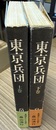 東京兵団 上下巻揃