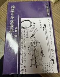 海原の平家伝承 奄美説話の原像