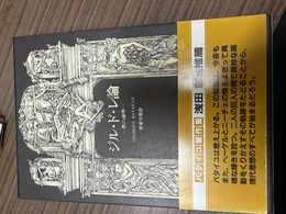 ジョルジュ・バタイユ著作集 ８:ジル・ド・レ論:悪の論理