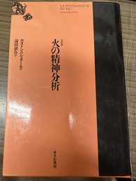 火の精神分析 改訳版