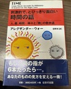 刺激的で、とびっきり面白い時間の話 人、暦、時間-神々と「数」の散歩道