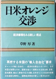日米オレンジ交渉 経済摩擦をみる新しい視点