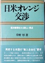 日米オレンジ交渉 経済摩擦をみる新しい視点