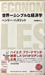 世界一シンプルな経済学