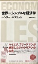 世界一シンプルな経済学