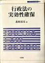 行政法の実効性確保
