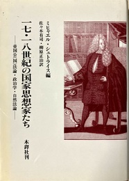 一七・一八世紀の国家思想家たち 帝国公(国)法論・政治学・自然法論