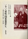 一七・一八世紀の国家思想家たち 帝国公(国)法論・政治学・自然法論