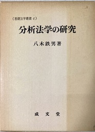 分析法学の研究