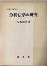 分析法学の研究