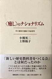 「癒し」のナショナリズム 草の根保守運動の実証研究