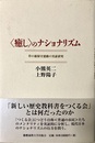 「癒し」のナショナリズム 草の根保守運動の実証研究