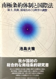 南極条約体制と国際法 領土、資源、環境をめぐる利害の調整