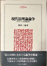 現代法理論論争 R.ドゥオーキン対法実証主義
