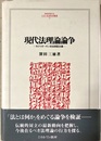 現代法理論論争 R.ドゥオーキン対法実証主義