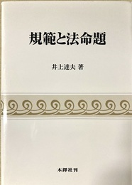 規範と法命題 法哲学の規範理論的基礎