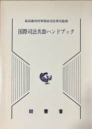 国際司法共助ハンドブック 最高裁判所事務総局民事局監修