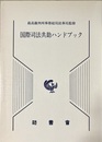 国際司法共助ハンドブック 最高裁判所事務総局民事局監修