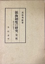 領海制度の研究：第３版 海洋法の歴史