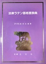 法律ラテン語格言辞典