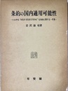 条約の国内適用可能性 いわゆる“self-executing“な条約に関する一考察