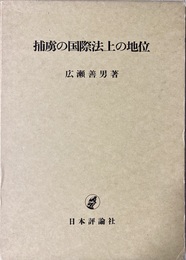 捕虜の国際法上の地位
