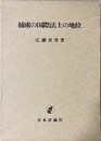 捕虜の国際法上の地位