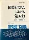 国際システムにおける法と力