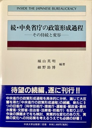 続・中央省庁の政策形成過程 その持続と変容