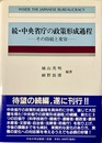 続・中央省庁の政策形成過程 その持続と変容