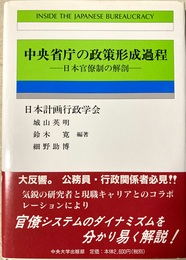 中央省庁の政策形成過程 日本官僚制の解剖