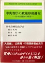 中央省庁の政策形成過程 日本官僚制の解剖