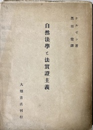 自然法学と法実証主義 その哲学的基礎