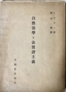 自然法学と法実証主義 その哲学的基礎